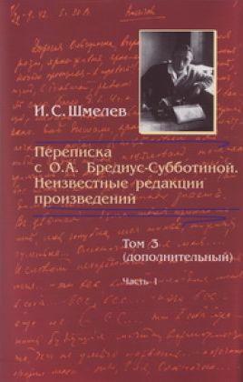 Скачать Переписка с О. А. Бредиус-Субботиной. Неизвестные редакции произведений. Том 3 (дополнительный). Часть 1