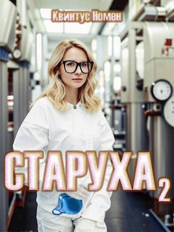 Скачать Старуха 2