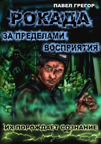 Скачать Рокада. За пределами восприятия