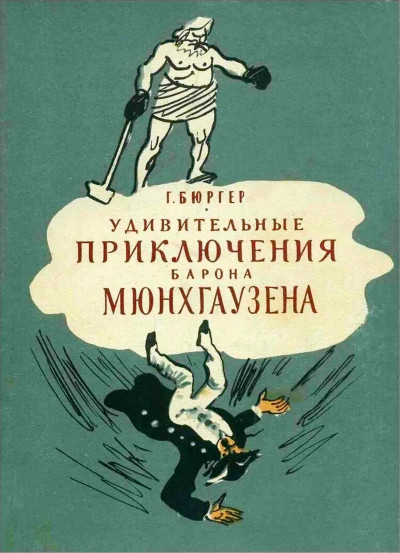 Скачать Удивительные приключения барона Мюнхгаузена