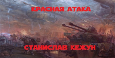 Скачать Красная атака