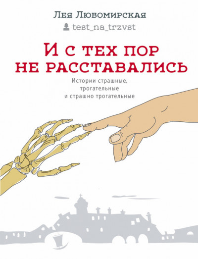 Скачать И с тех пор не расставались. Истории страшные, трогательные и страшно трогательные