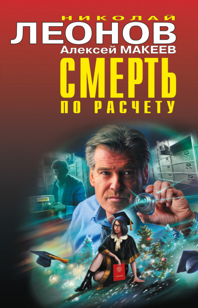 Смерть по расчету [Сборник]