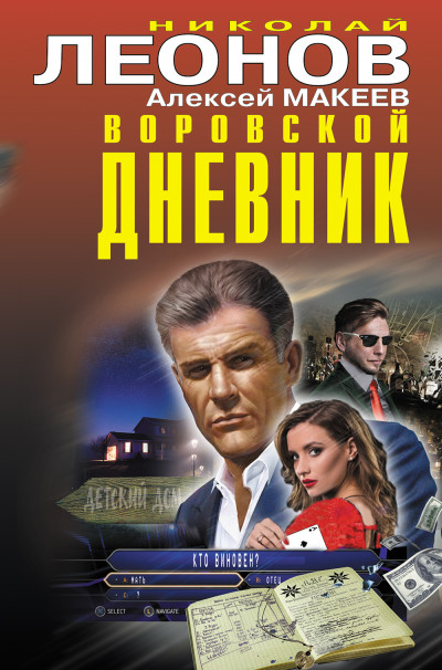 Воровской дневник [Сборник]