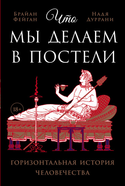 Скачать Что мы делаем в постели: Горизонтальная история человечества