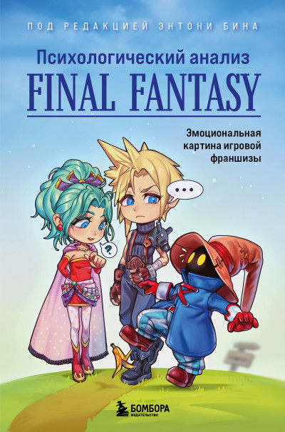 Скачать Психологический анализ Final Fantasy. Эмоциональная картина игровой франшизы