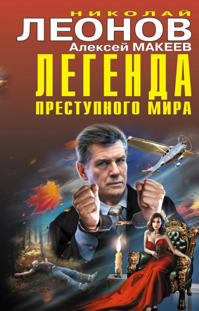 Легенда преступного мира [Сборник]