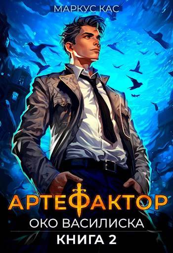 Скачать Артефактор. Книга 2. Око василиска