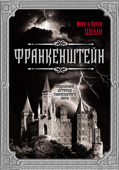 Скачать Франкенштейн. Подлинная история знаменитого пари