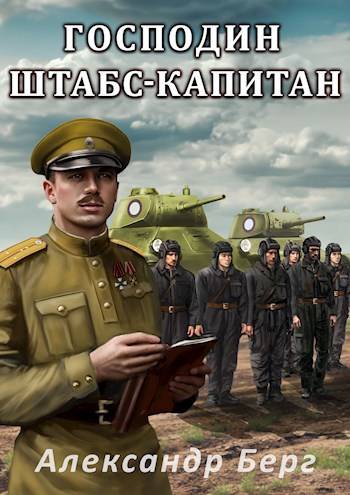 Скачать Господин штабс-капитан