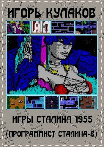 Скачать Игры Сталина 1955