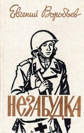 Скачать Незабудка [сборник 1987, худож. О. П. Шамро]