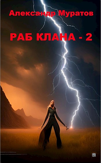 Скачать Раб клана - 2