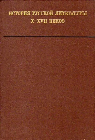 Скачать История русской литературы X—XVII веков