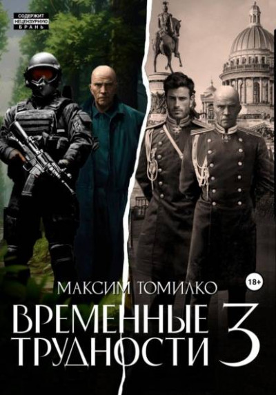 Скачать Временные трудности 3