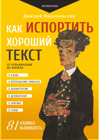 Скачать Как испортить хороший текст. От кульминации до финала