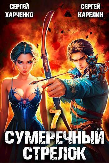 Скачать Сумеречный стрелок 7