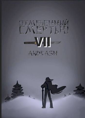 Скачать Отмеченный Смертью VII