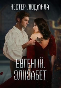 Скачать Евгений. Элизабет