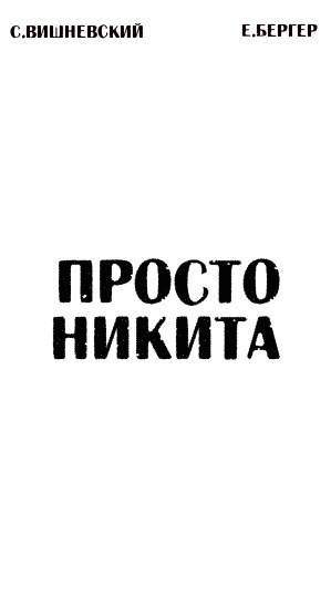 Скачать Просто Никита: Солдат