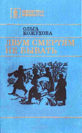 Скачать Двум смертям не бывать [сборник 1986, худож. Л. Я. Катаев]