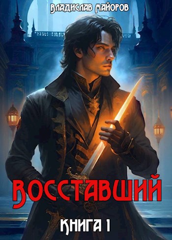 Восставший. Книга 1