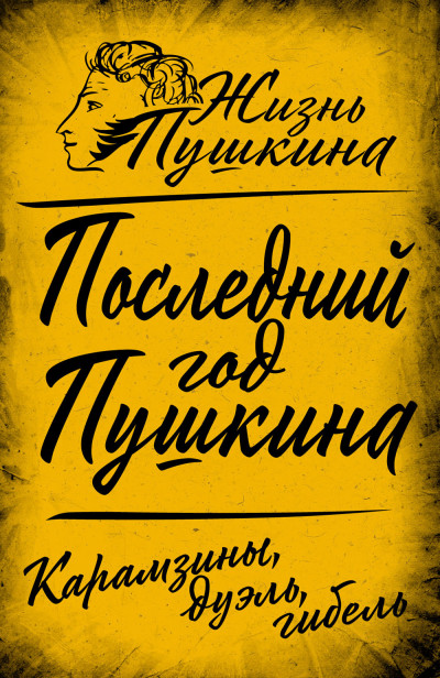 Скачать Последний год Пушкина. Карамзины, дуэль, гибель