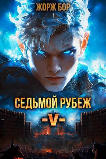 Скачать Седьмой Рубеж V