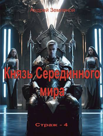 Скачать Князь Серединного мира