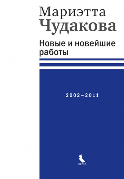 Скачать Новые и новейшие работы, 2002–2011