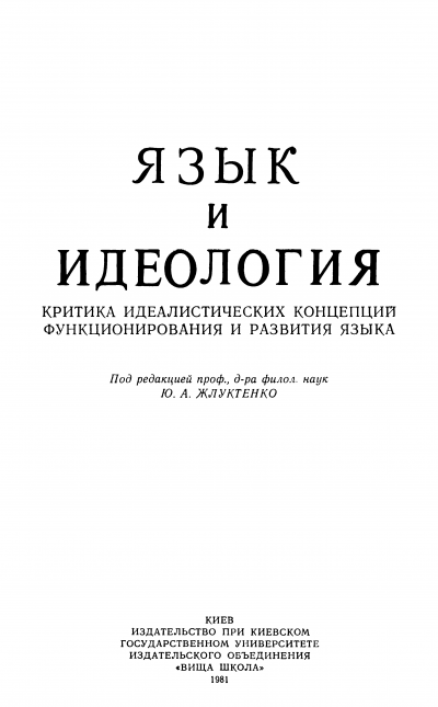 Язык и идеология: Критика идеалистических концепций функционирования и развития языка