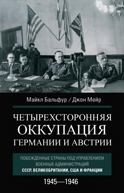 Скачать Четырехсторонняя оккупация Германии и Австрии. Побежденные страны под управлением военных администраций СССР, Великобритании, США и Франции. 1945–1946