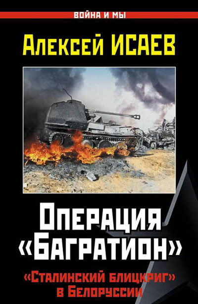 Скачать Операция «Багратион». «Сталинский блицкриг» в Белоруссии.