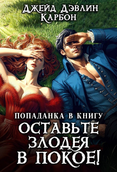 Скачать Попаданка в книгу. Оставьте злодея в покое!