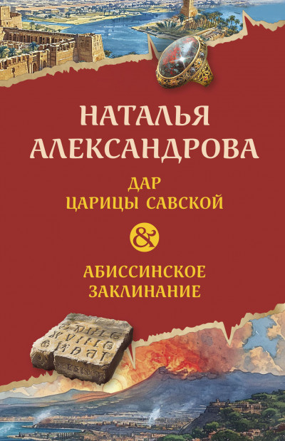 Скачать Дар царицы Савской. Абиссинское заклинание