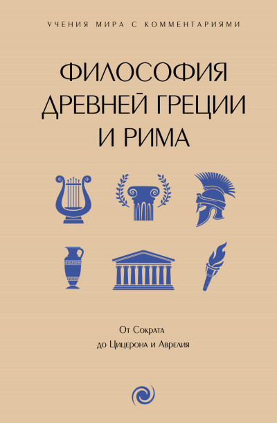 Скачать Философия Древней Греции и Рима. От Сократа до Цицерона и Аврелия. С пояснениями и комментариями