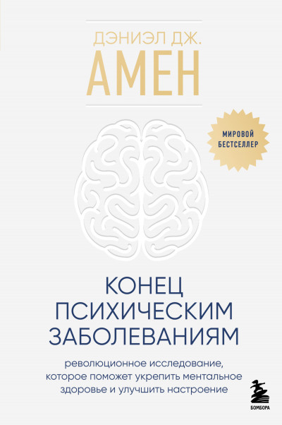 Скачать Конец психическим заболеваниям. Революционное исследование, которое поможет укрепить ментальное здоровье и улучшить настроение