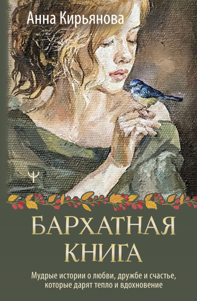 Скачать Бархатная книга. Мудрые истории о любви, дружбе и счастье, которые дарят тепло и вдохновение