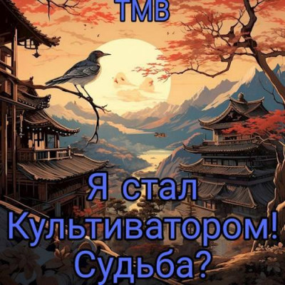 Скачать Я стал Культиватором! Судьба?