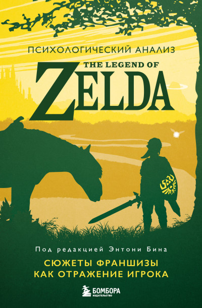 Скачать Психологический анализ The Legend of Zelda. Сюжеты франшизы как отражение игрока