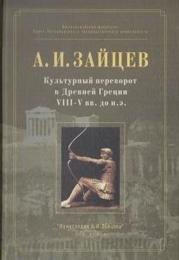 Скачать Культурный переворот в Древней Греции VIII—V вв. до н.э.