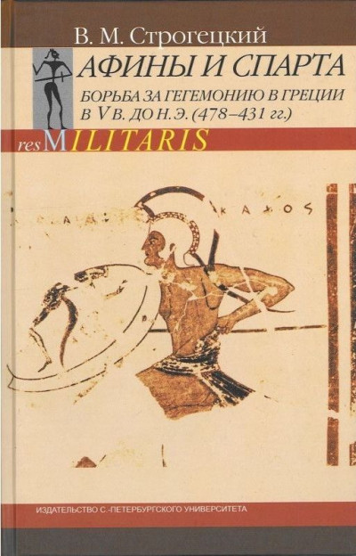 Скачать Афины и Спарта. Борьба за гегемонию в Греции в V в. до н. э. (478-431 гг.)