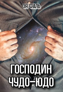 Скачать Господин Чудо-Юдо