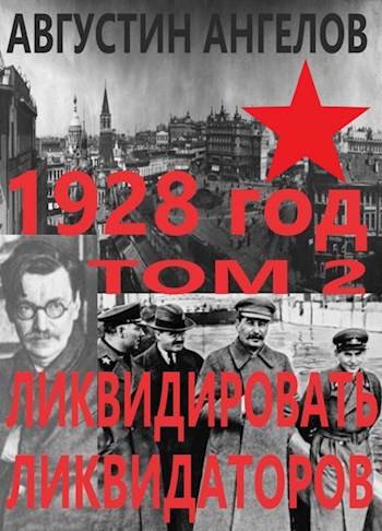 Скачать 1928 год: ликвидировать ликвидаторов. Том 2