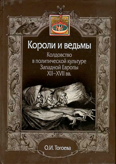 Скачать Короли и ведьмы. Колдовство в политической культуре Западной Европы XII–XVII вв.