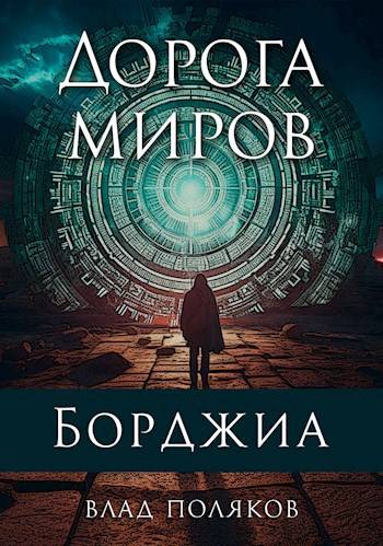 Скачать Дорога миров