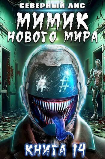 Скачать Мимик нового Мира 14