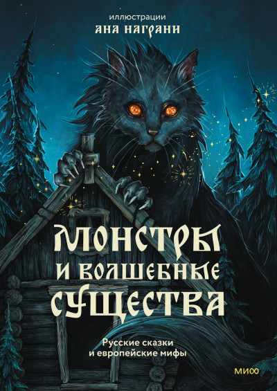 Скачать Монстры и волшебные существа: русские сказки и европейские мифы с иллюстрациями Аны Награни