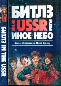 Скачать «Битлз» in the USSR, или Иное небо