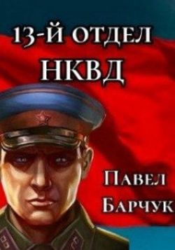 Скачать 13-й отдел НКВД. Книга 2